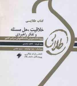 خلاقیت ، حل مسئله و تفکر راهبردی ( زارع - فروزنده - محمدی ) کتاب طلایی - خلاصه و نمونه سوالات امتحان