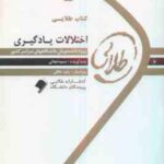 اختلالات یادگیری ( غلامعلی افروز - سمیه نجاتی ) کتاب طلایی