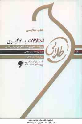 اختلالات یادگیری ( غلامعلی افروز - سمیه نجاتی ) کتاب طلایی