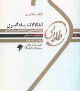 اختلالات یادگیری ( غلامعلی افروز سمیه نجاتی ) کتاب طلایی