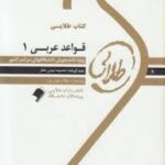 قواعد عربی 1 ( مصطفی شعار - معصومه مومن عطار ) کتاب طلایی