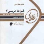 قواعد عربی 3 ( میر حسینی - بیگدلی ) کتاب طلایی