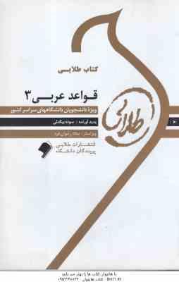 قواعد عربی 3 ( میر حسینی - بیگدلی ) کتاب طلایی