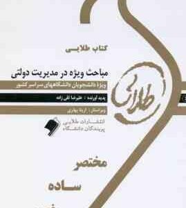 مباحث ویژه در مدیریت دولتی ( تقی زاده ) کتاب طلایی