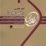 ریاضی عمومی1 ( احمد پور - گلدی مهمیانی - رمضان زاده - کیانی ) راهنمای طلایی