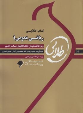 ریاضی عمومی1 ( احمد پور - گلدی مهمیانی - رمضان زاده - کیانی ) راهنمای طلایی
