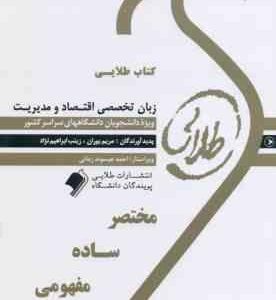 زبان تخصصی اقتصاد و مدیریت ( مریم یوران زینب ابراهیم نژاد ) کتاب طلایی
