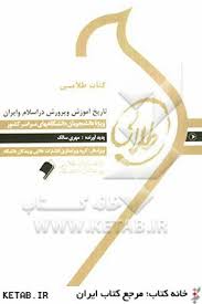 کتاب طلایی تاریخ آموزش و پرورش در اسلام و ایران