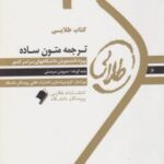 ترجمه متون ساده ( رضا نیلی پور - سیروس سرمستی ) کتاب طلایی