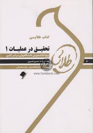 کتاب طلایی تحقیق در عملیات 1