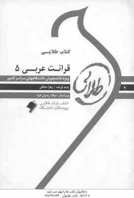 قرائت عربی 5 ( سید علی اکبر میرحسینی - زهرا صادقی ) کتاب طلایی