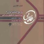 تاریخ ادبیات ایران 1 ( توفیق سبحانی سحر معصومی ) کتاب طلایی
