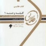 کلیله و دمنه 1 ( نورالدین مقصودی - نغمه آفریدن ) کتاب طلایی