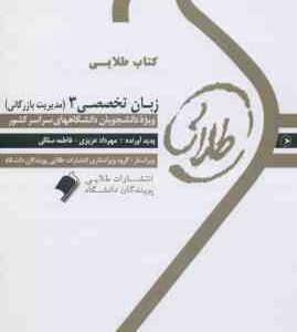 کتاب طلایی زبان تخصصی 3 ( عزیزی - سلگی ) مدیریت بازرگانی