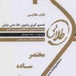 تصمیم گیری و تعیین خط مشی دولتی ( الوانی - شیخ سفلی ) کتاب طلایی - خلاصه درس و نمونه سوالات امتحانی