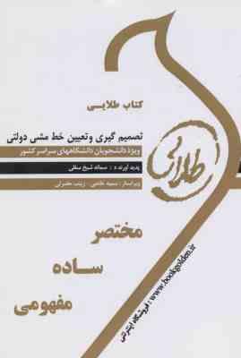 تصمیم گیری و تعیین خط مشی دولتی ( الوانی - شیخ سفلی ) کتاب طلایی - خلاصه درس و نمونه سوالات امتحانی