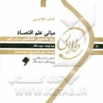 کتاب طلایی مبانی علم اقتصاد ( یگانه موسوی جهرمی - نوید سالک )