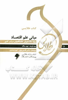کتاب طلایی مبانی علم اقتصاد ( یگانه موسوی جهرمی - نوید سالک )