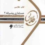 حسابداری پیشرفته 2 ( کرباسی یزدی - پور تاجی - علی پور اصل ) کتاب طلایی