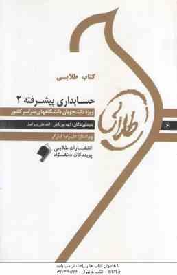 حسابداری پیشرفته 2 ( کرباسی یزدی - پور تاجی - علی پور اصل ) کتاب طلایی