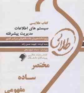 سیستم های اطلاعات مدیریت پیشرفته ( سرلک فراتی حسن زاده ) کتاب طلایی