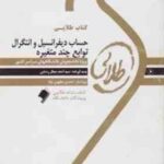 حساب دیفرانسیل و انتگرال توابع چند متغیره ( شهرام سلیلی - سید احمد مجال رستمی ) کتاب طلایی