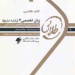 زبان تخصصی 2 رشته تاریخ ( منوچهر جعفری گهر - بهنام شیر بیگی ) کتاب طلایی