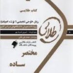 زبان خارجی تخصصی 1 ( رضا نیلی پور - منوچهر کبیری ) کتاب طلایی