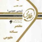 شیمی عمومی 1 ( میرشکرایی - سپیده امجد ) کتاب طلایی