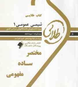 شیمی عمومی 1 ( میرشکرایی سپیده امجد ) کتاب طلایی