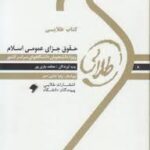 حقوق جزای عمومی اسلام ( عادل ساریخانی - معظمه چاری پور ) کتاب طلایی
