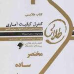 کنترل کیفیت آماری ( محمد بامنی مقدم - زمان حسن زاده ) کتاب طلایی