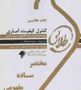 کنترل کیفیت آماری ( محمد بامنی مقدم - زمان حسن زاده ) کتاب طلایی