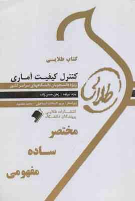 کنترل کیفیت آماری ( محمد بامنی مقدم - زمان حسن زاده ) کتاب طلایی