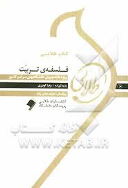 کتاب طلایی فلسفه تربیت