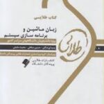 زبان ماشین و برنامه سازی سیستم ( داریوش نیک مهر - صادقی - حاجتی ) کتاب طلایی