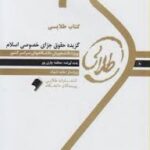 گزیده حقوق جزای خصوصی اسلام ( عابدین مومنی - معظمه چاری پور ) کتاب طلایی