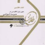 کتاب طلایی متون زبان انگلیسی در مدیریت آموزشی