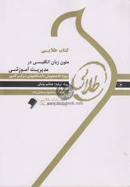 کتاب طلایی متون زبان انگلیسی در مدیریت آموزشی