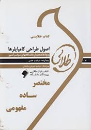 اصول طراحی کامپایلرها ( ابراهیم اعلایی - مهندس جعفر پور امینی ) کتاب طلایی