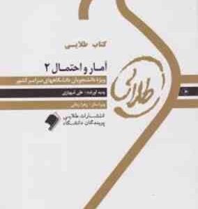 کتاب طلایی آمار و احتمال 2 ( نرگس عباسی علی شهبازی )