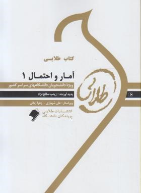 آمار و احتمال 1 ( نرگس عباسی و همکاران - زینب صالح نژاد ) کتاب طلایی
