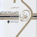 تامین و رفاه اجتماعی ( آراسته خو - رضانیاکان ) کتاب طلایی