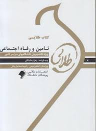تامین و رفاه اجتماعی ( آراسته خو رضانیاکان ) کتاب طلایی