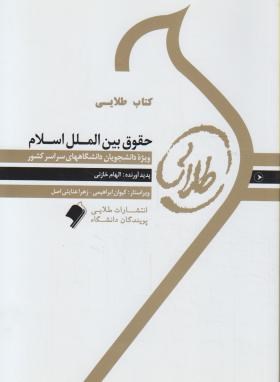 حقوق بین الملل اسلام ( حسین میری زاده - الهام خازنی ) کتاب طلایی