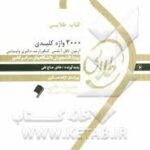 2000 واژه کلیدی آزمون تافل آیلتس ارشد دکتری..