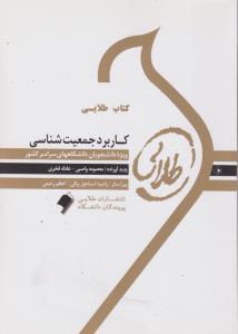 کاربرد جمعیت شناسی ( کیانی واصبی فخری ) کتاب طلایی