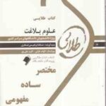 علوم بلاغت ( نصیریان - ابراهیمی فخاری ) کتاب طلایی