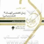 زبان تخصصی الهیات 3 - فقه و مبانی ( حسینی زاده - سیاوشانی ) کتاب طلایی
