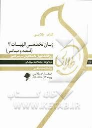 زبان تخصصی الهیات 3 فقه و مبانی ( حسینی زاده سیاوشانی ) کتاب طلایی